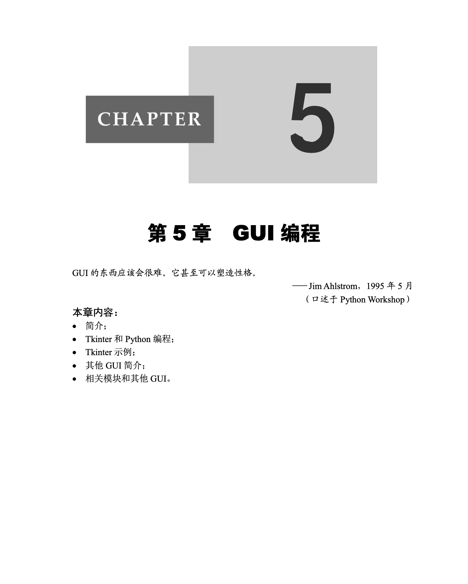 第5章 GUI编程｜章节开场页