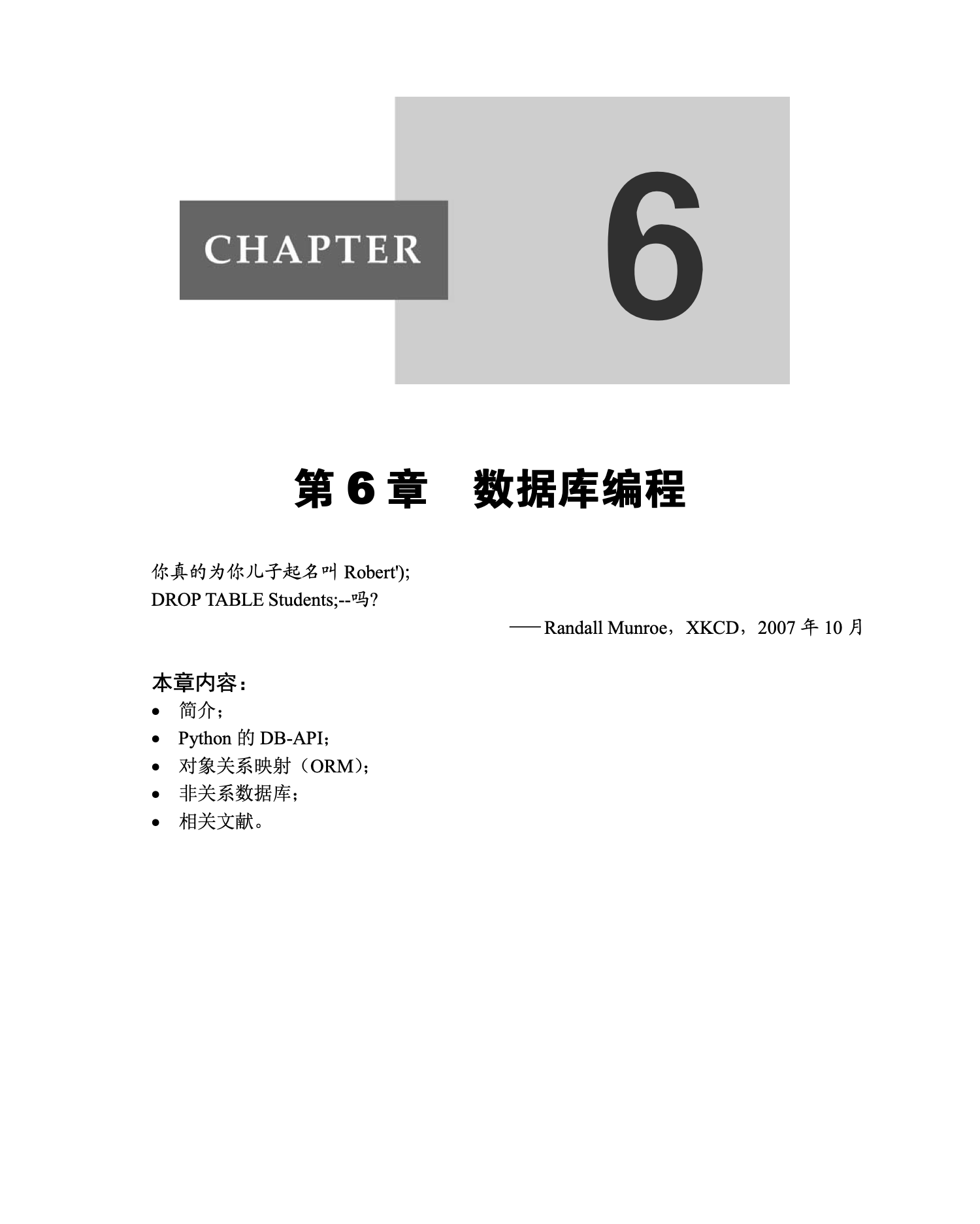 第6章 数据库编程｜章节开场页