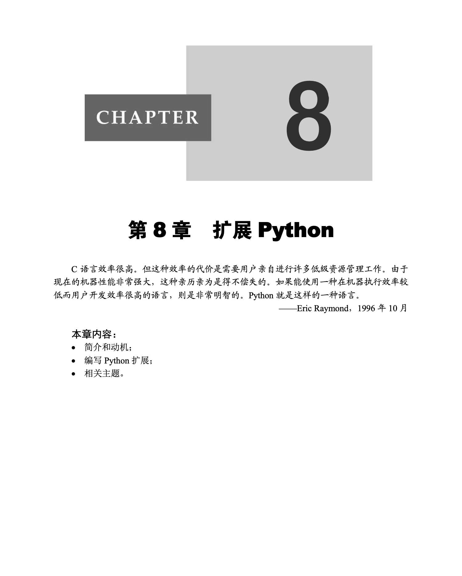 第8章 扩展Python｜章节开场页