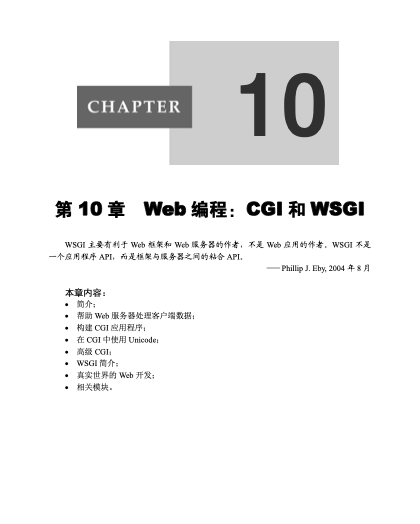 第10章 Web编程：CGI和WSGI｜章节开场页