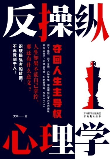 《反操纵心理学》封面