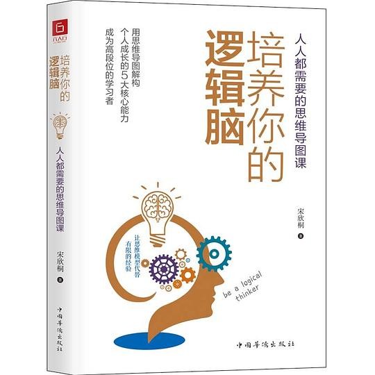培养你的逻辑脑：人人都需要的思维导图课