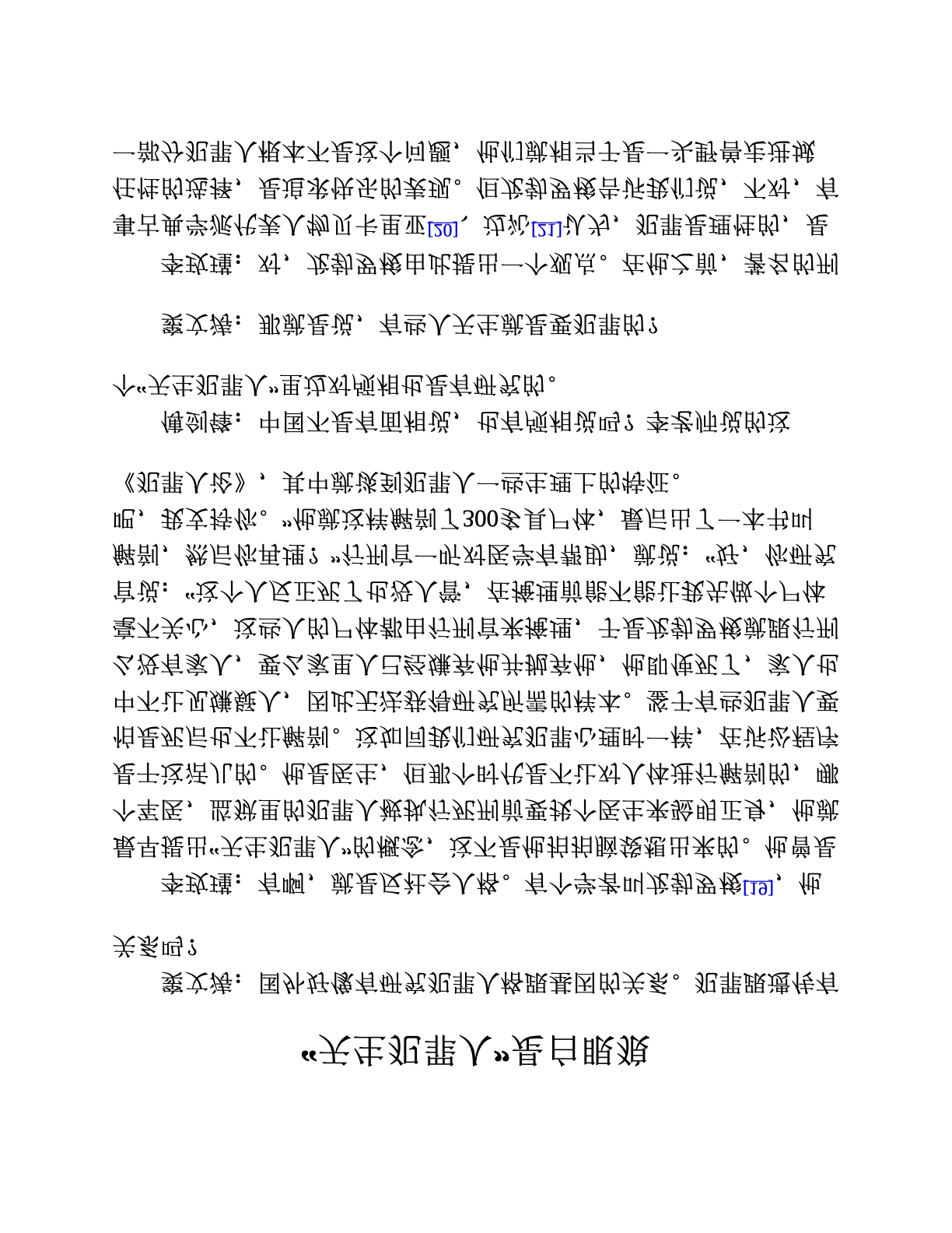 “天生犯罪人”是白眼狼