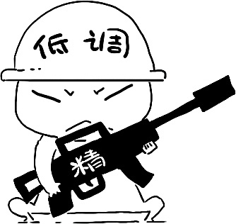 6.保持低调，但“装备”精良 图版 2