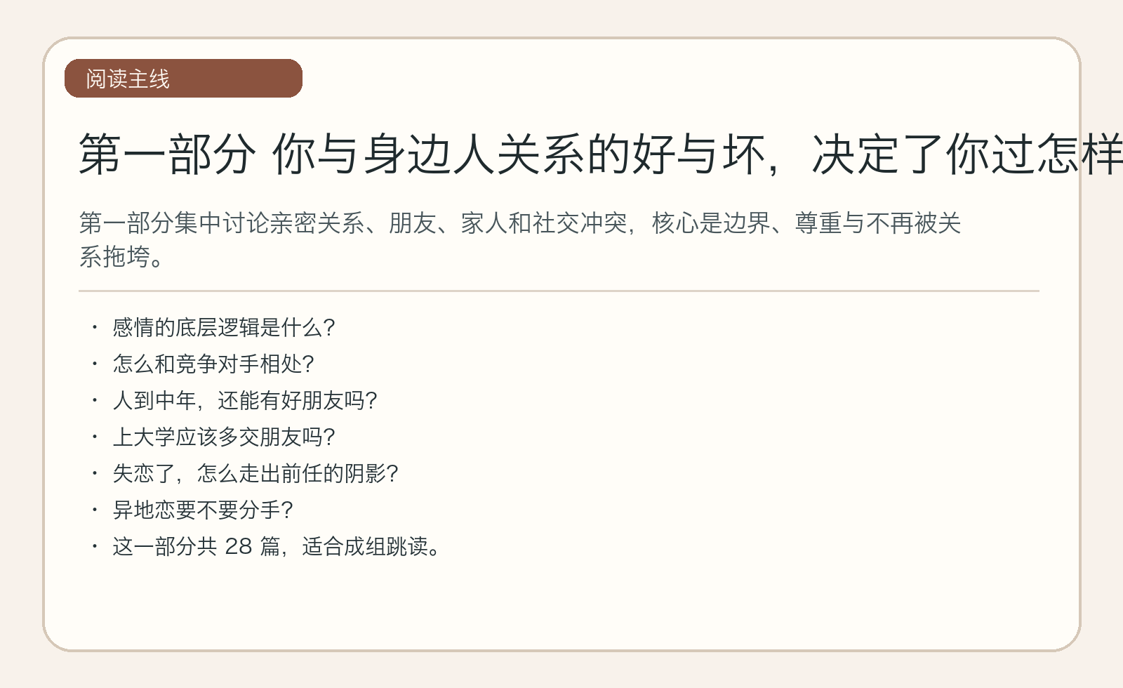 第一部分 你与身边人关系的好与坏，决定了你过怎样的人生｜主线图