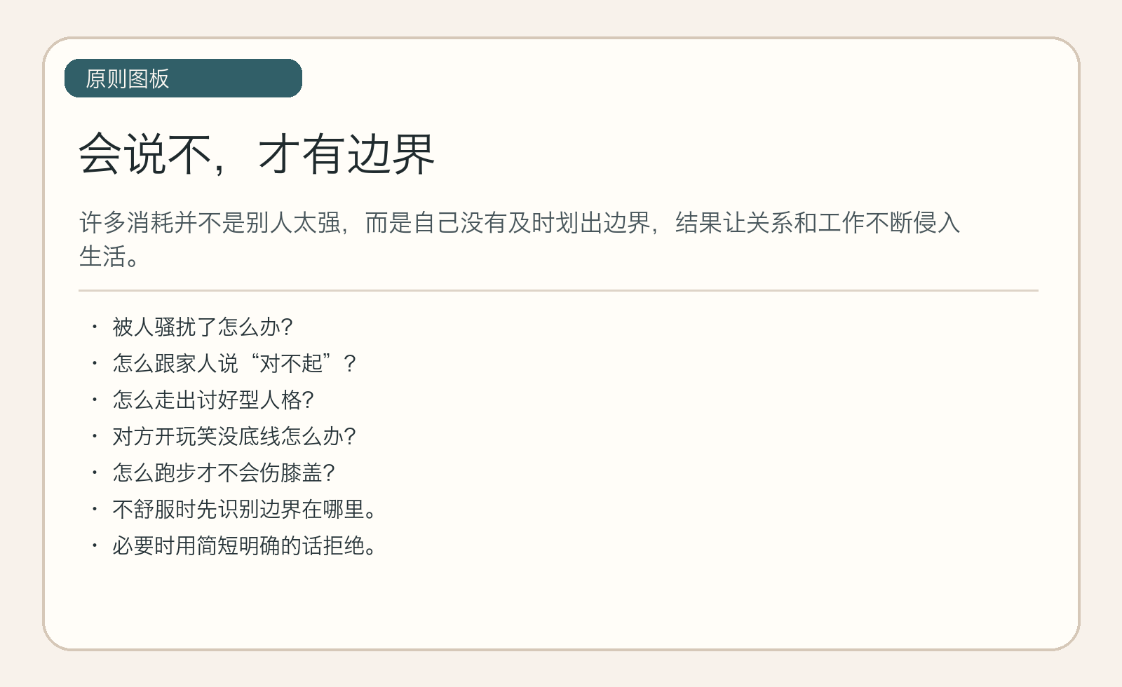会说不，才有边界