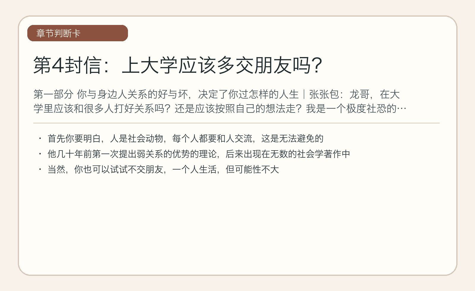 第4封信：上大学应该多交朋友吗？