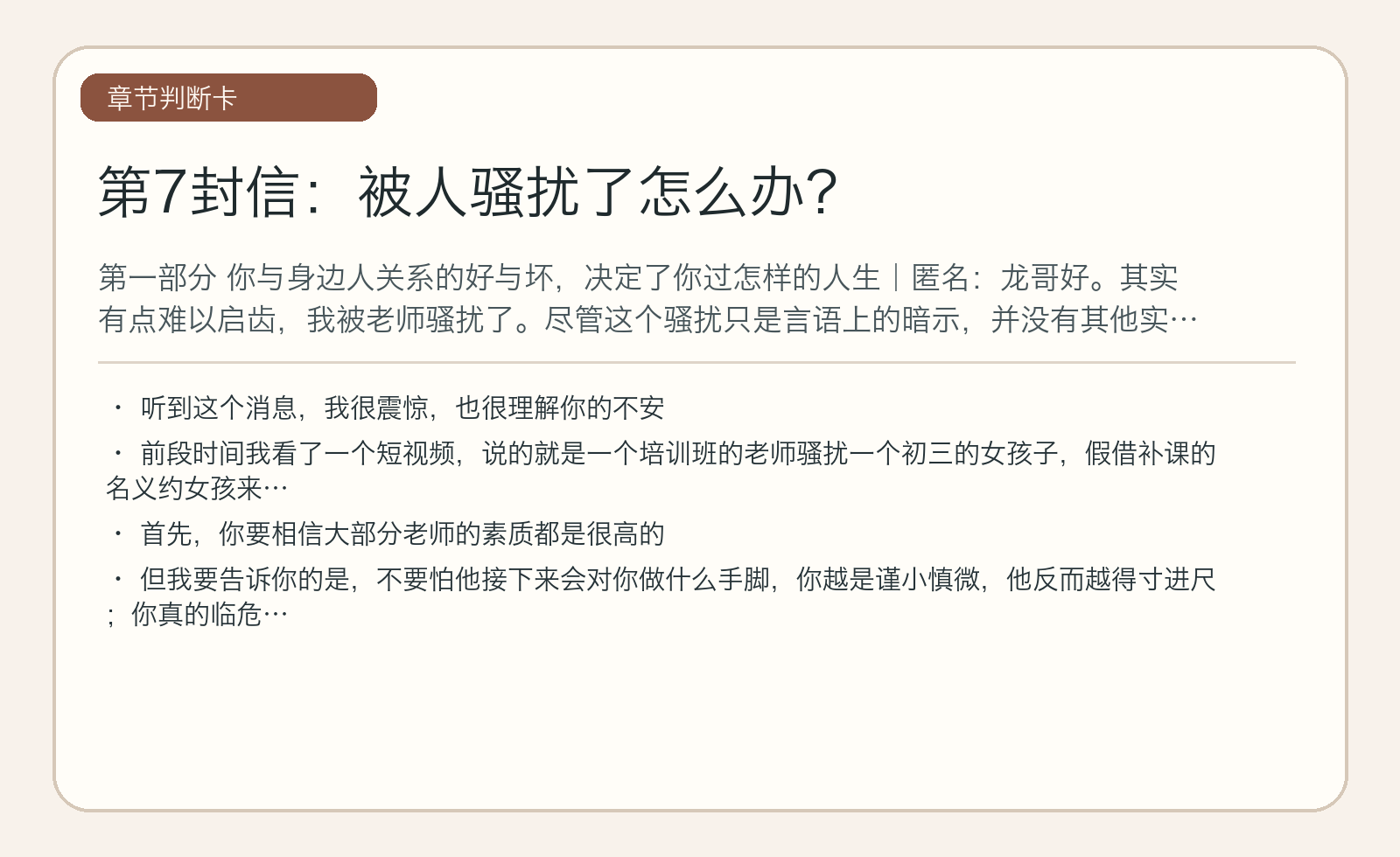 第7封信：被人骚扰了怎么办？