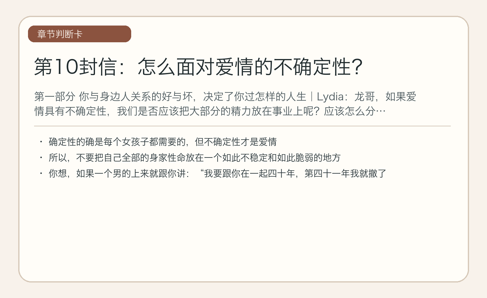 第10封信：怎么面对爱情的不确定性？