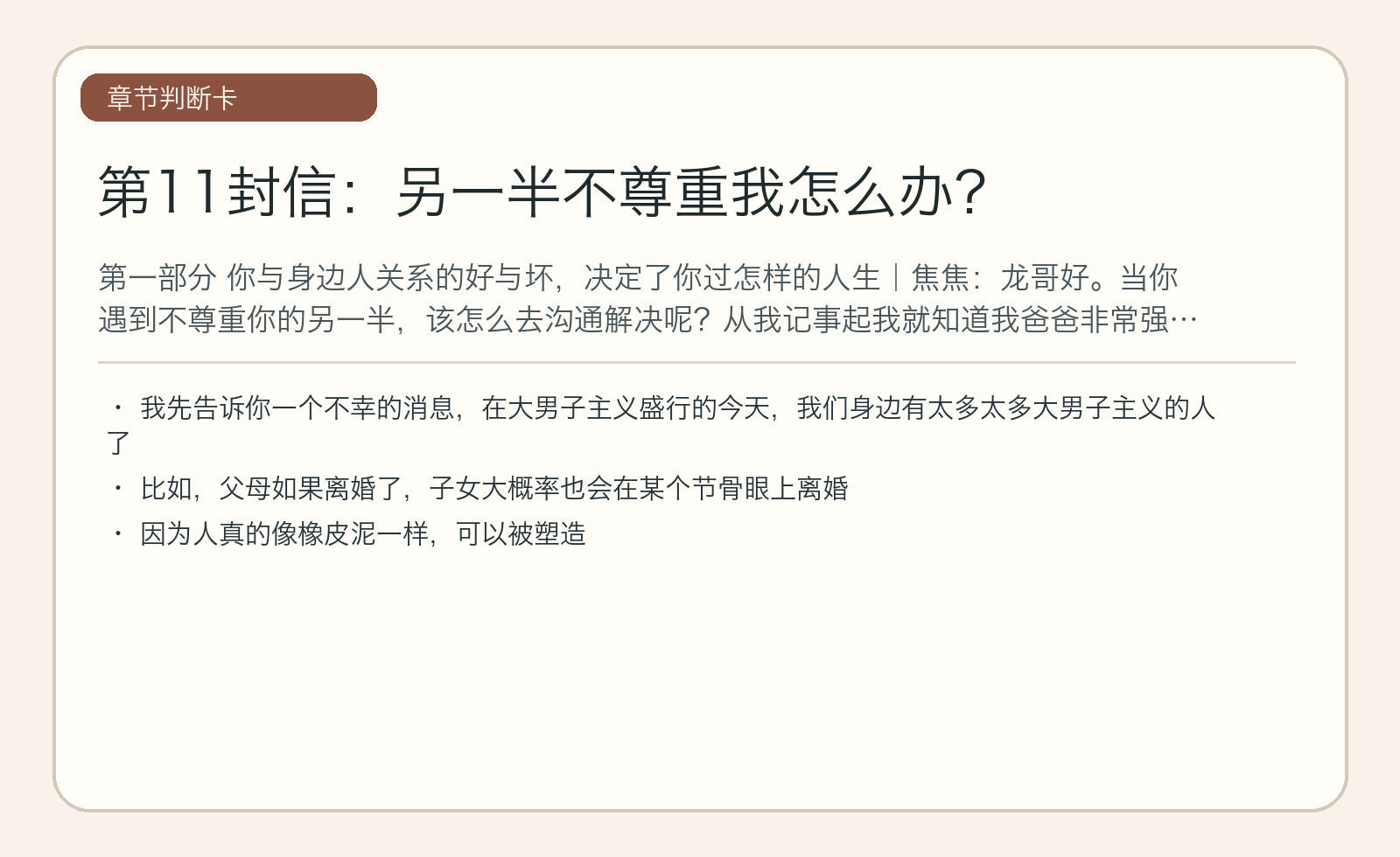 第11封信：另一半不尊重我怎么办？