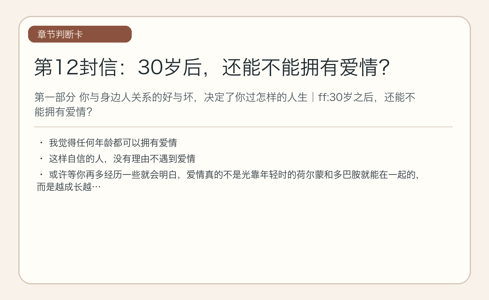 第12封信：30岁后，还能不能拥有爱情？