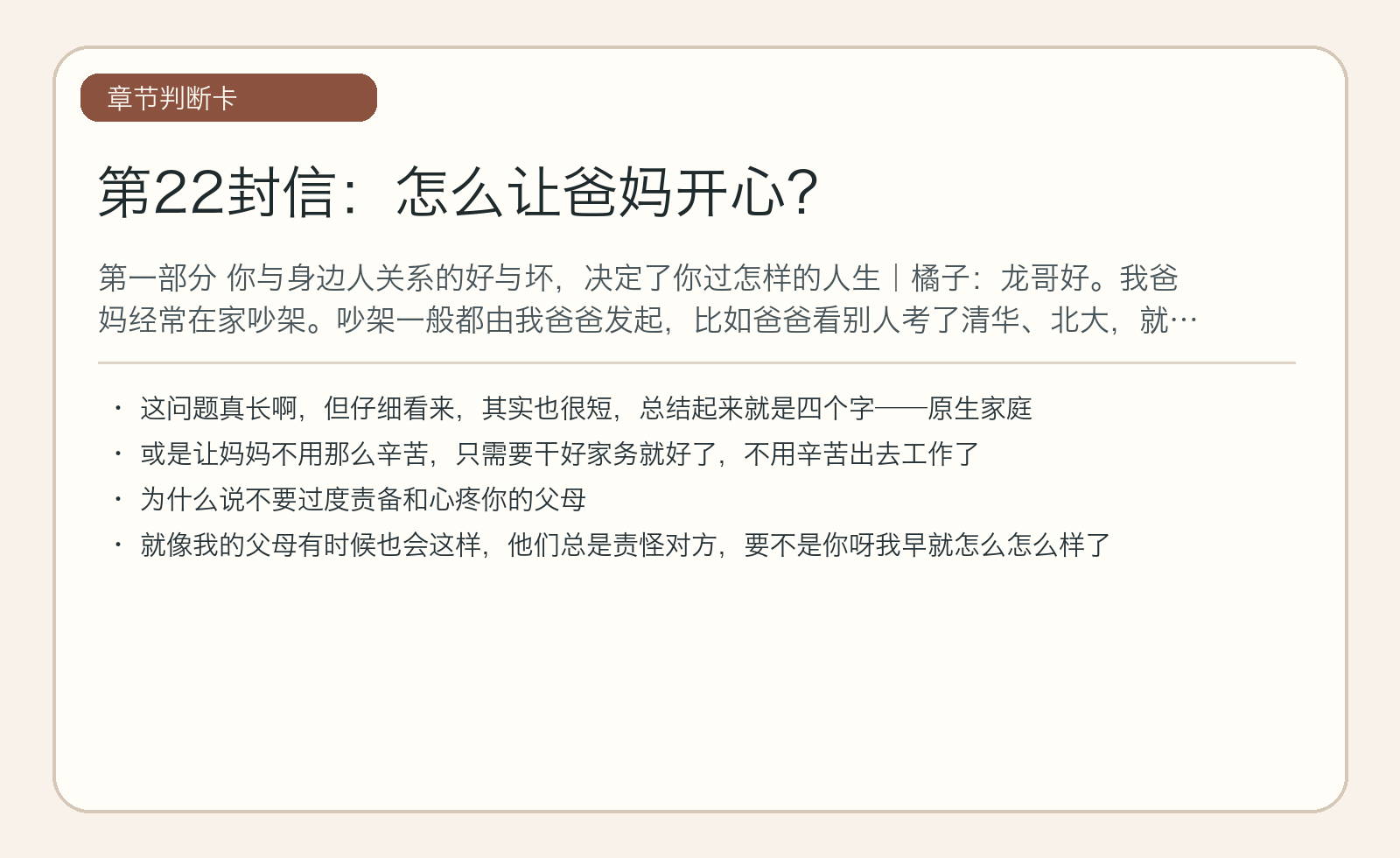 第22封信：怎么让爸妈开心？