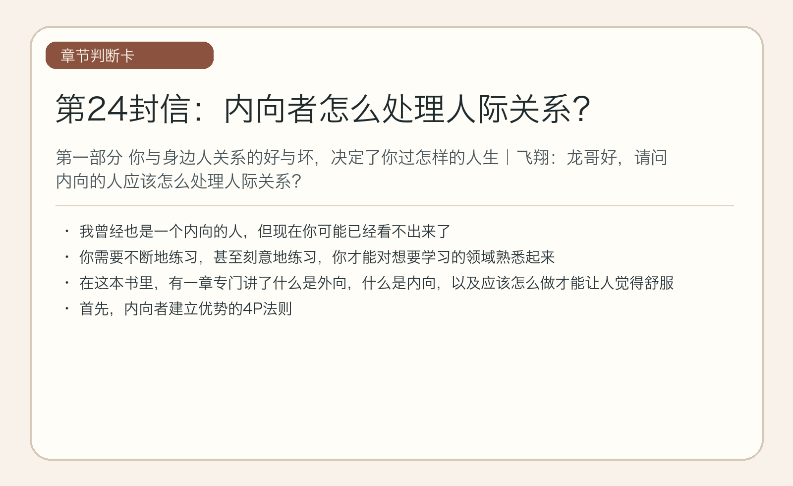 第24封信：内向者怎么处理人际关系？