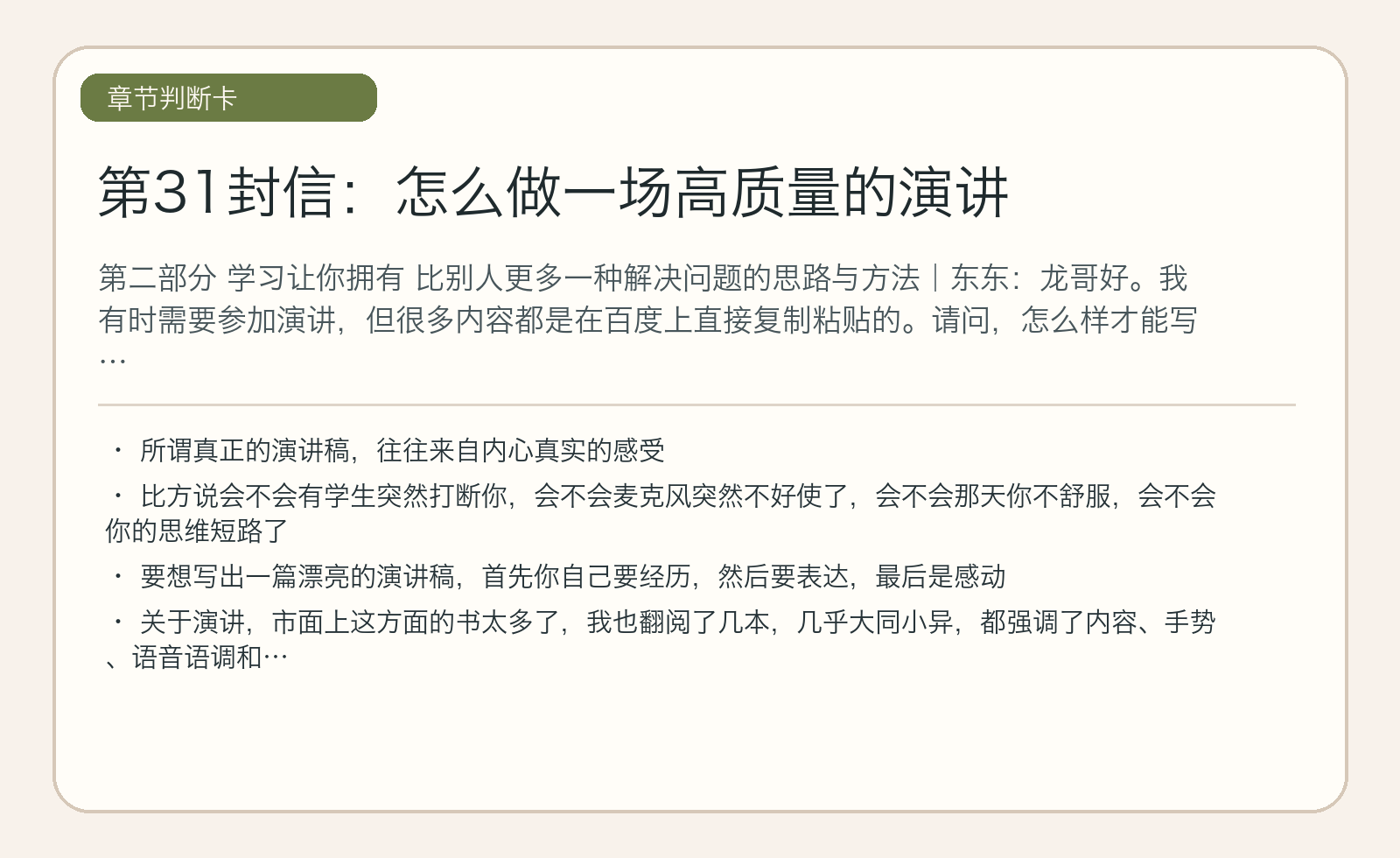 第31封信：怎么做一场高质量的演讲