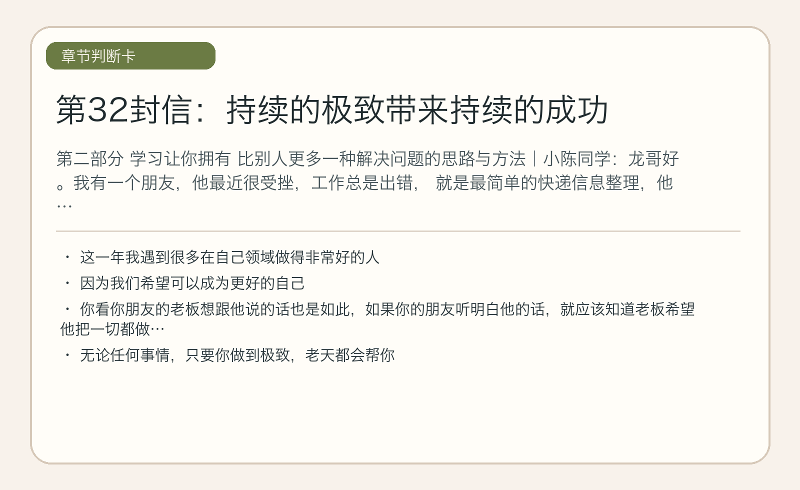 第32封信：持续的极致带来持续的成功