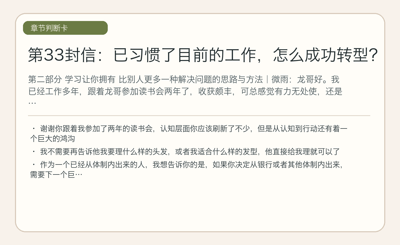 第33封信：已习惯了目前的工作，怎么成功转型？