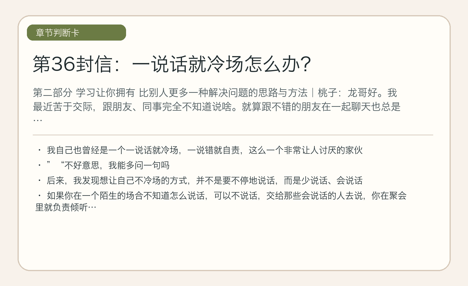 第36封信：一说话就冷场怎么办？