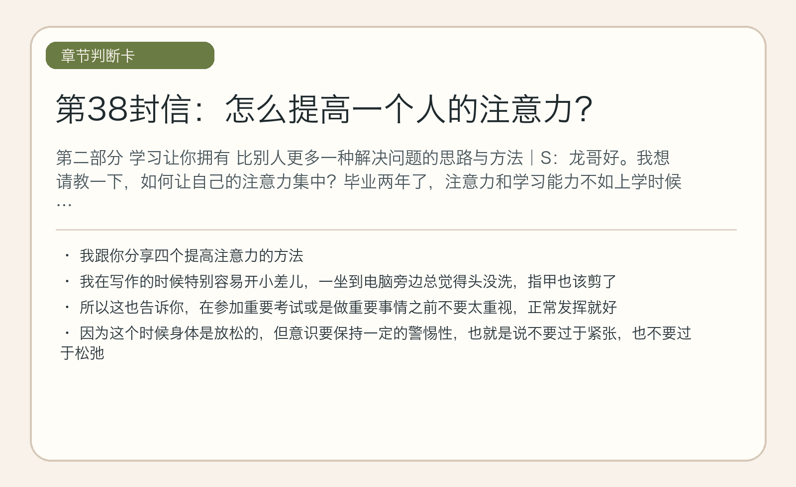 第38封信：怎么提高一个人的注意力？