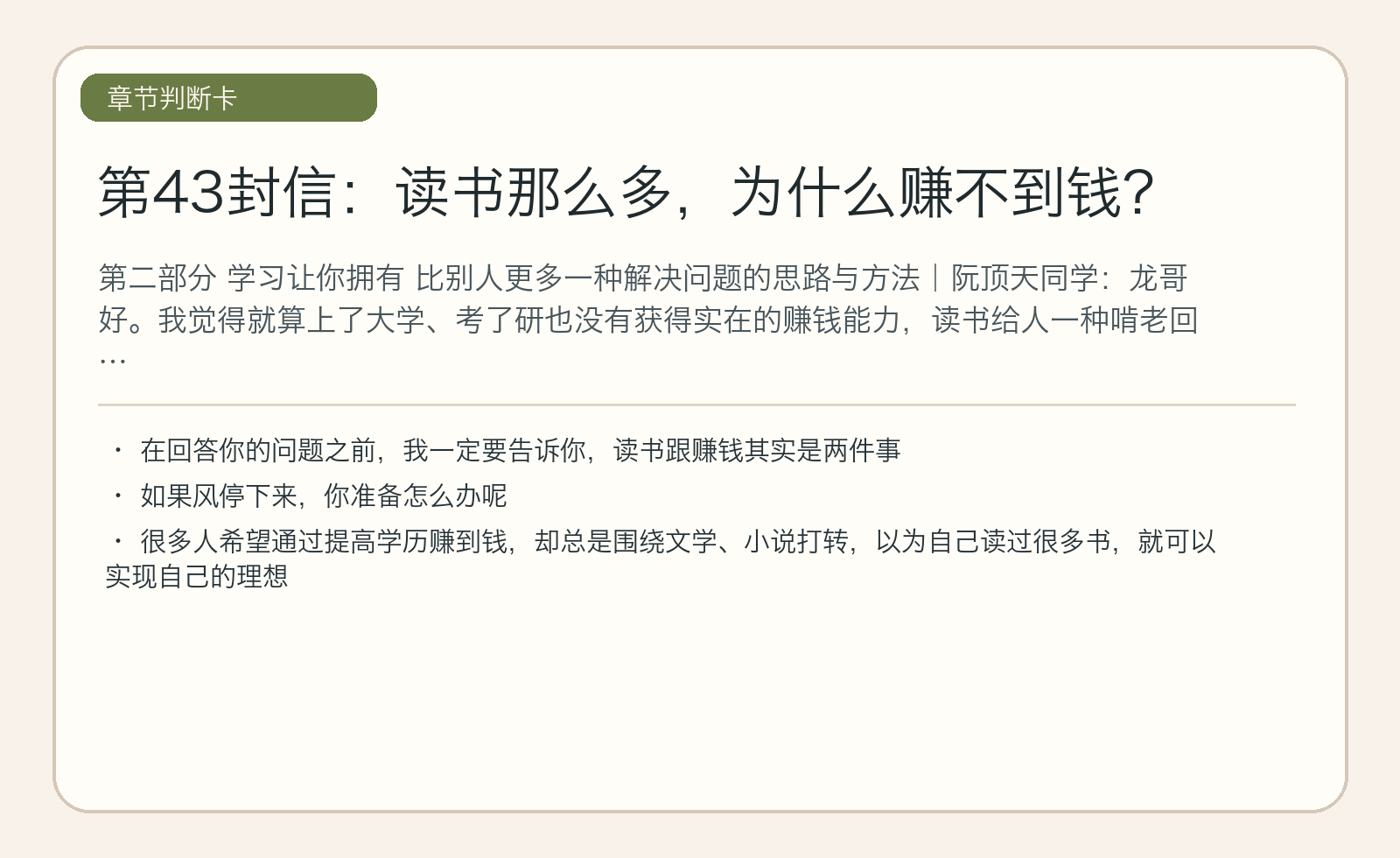 第43封信：读书那么多，为什么赚不到钱？