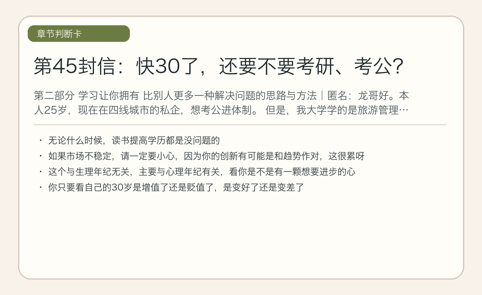 第45封信：快30了，还要不要考研、考公？