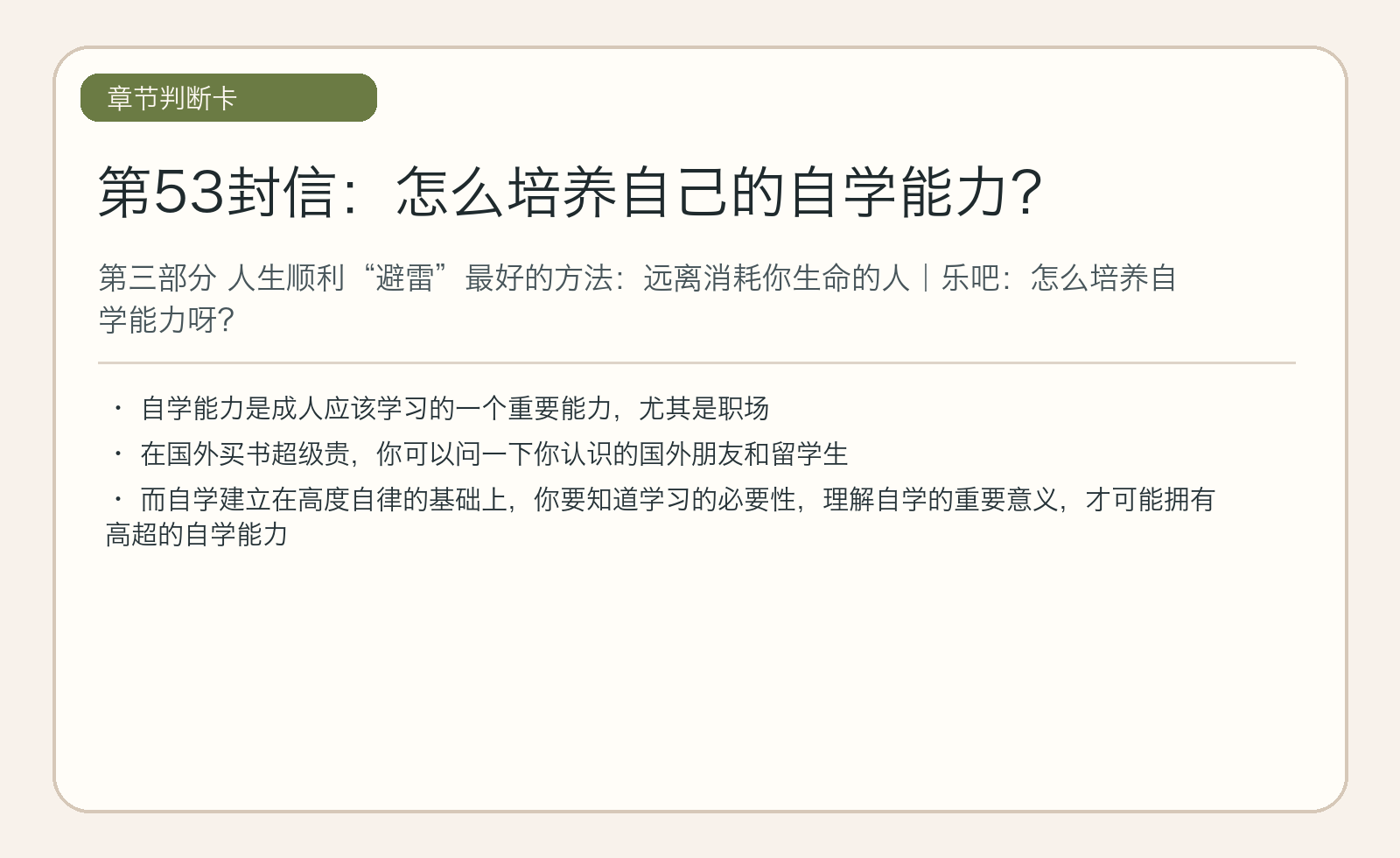 第53封信：怎么培养自己的自学能力？