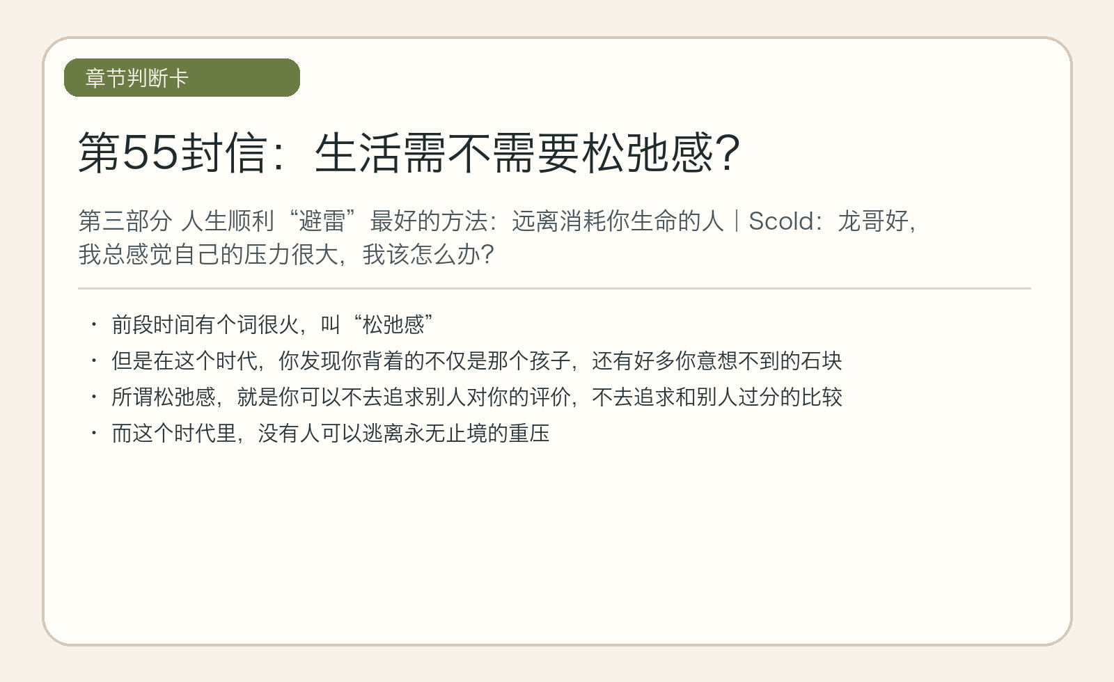 第55封信：生活需不需要松弛感？