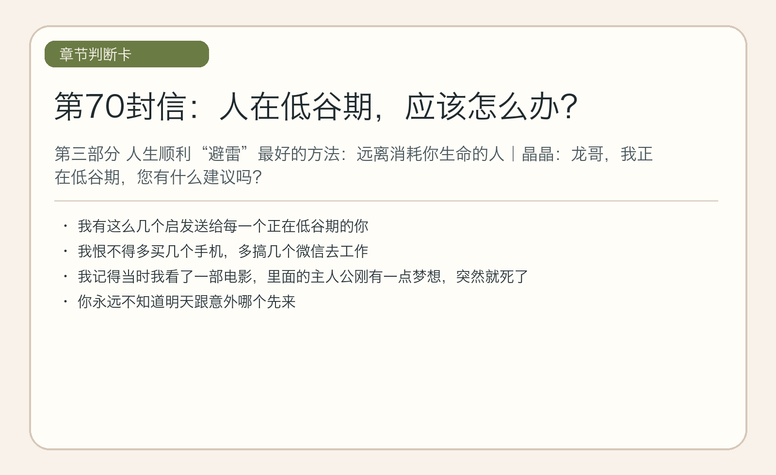 第70封信：人在低谷期，应该怎么办？