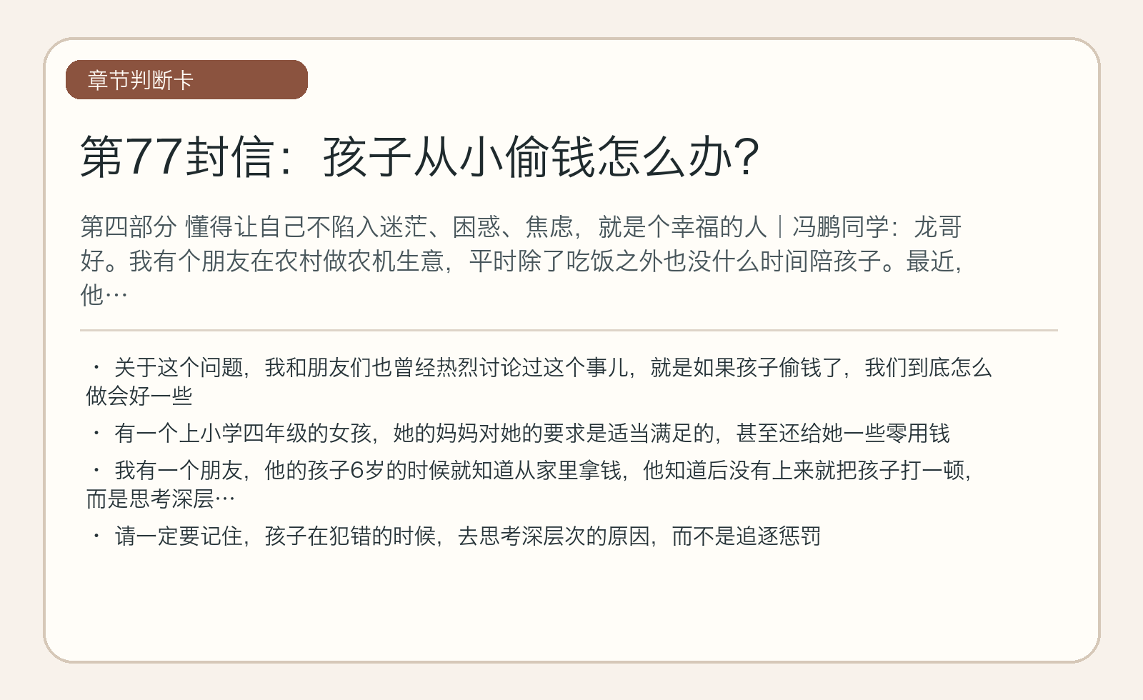 第77封信：孩子从小偷钱怎么办？