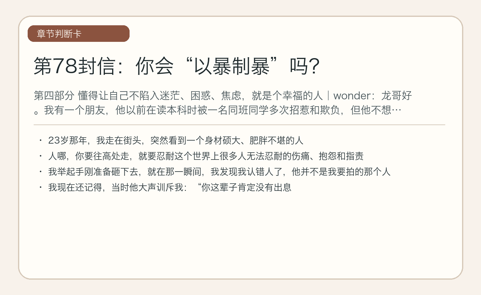 第78封信：你会“以暴制暴”吗？