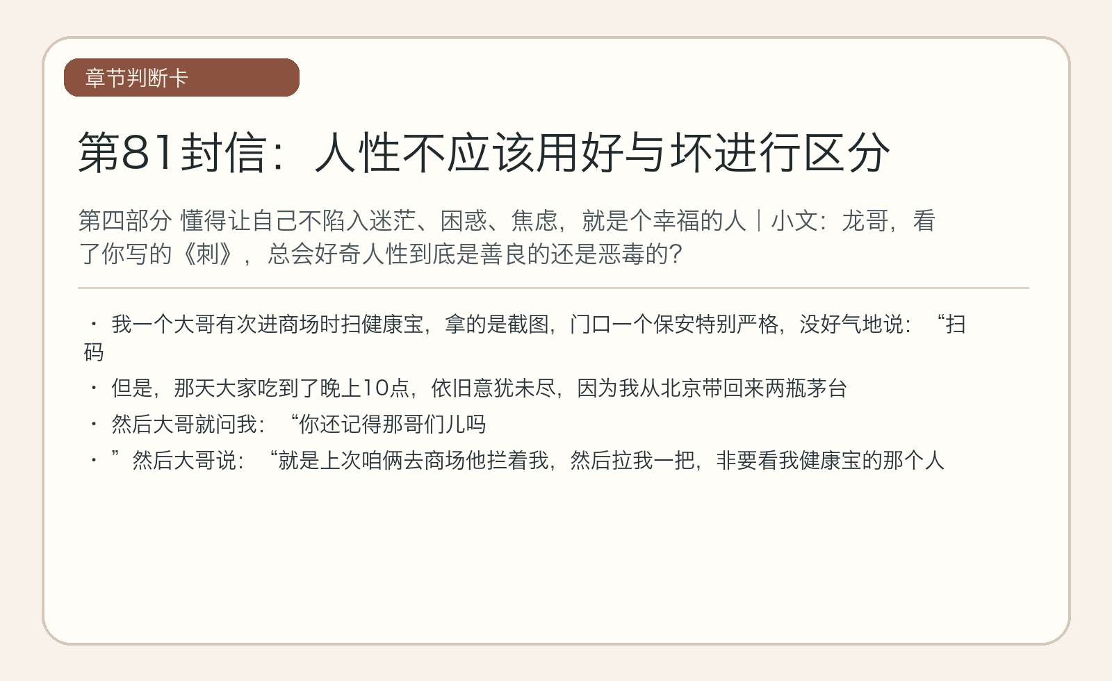 第81封信：人性不应该用好与坏进行区分