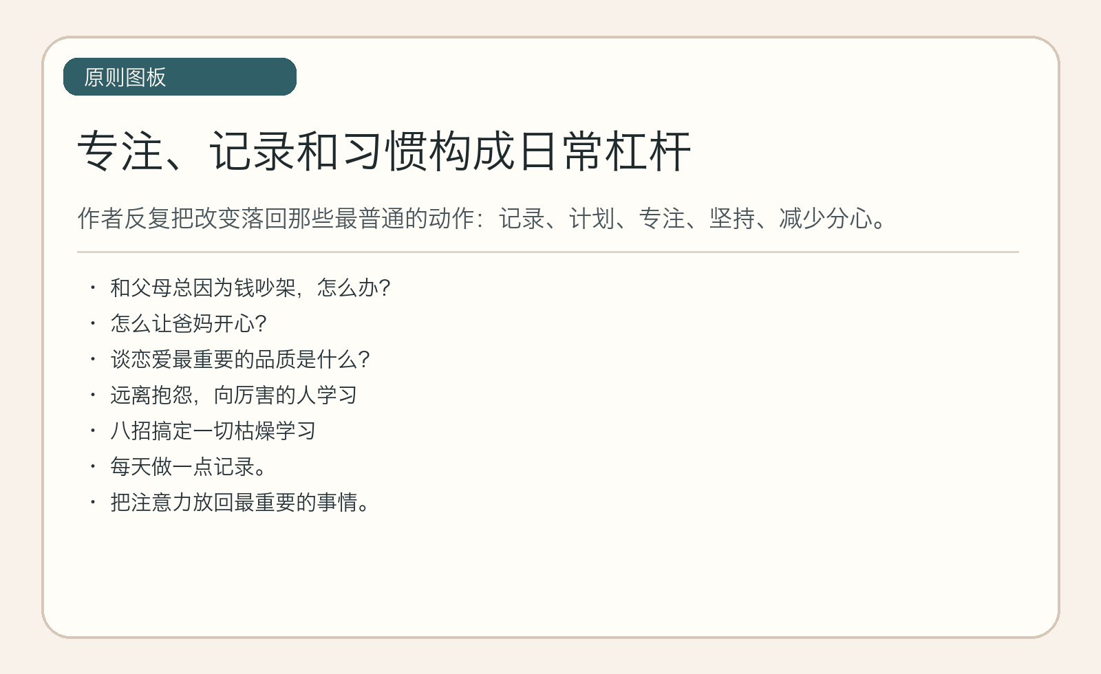 专注、记录和习惯构成日常杠杆