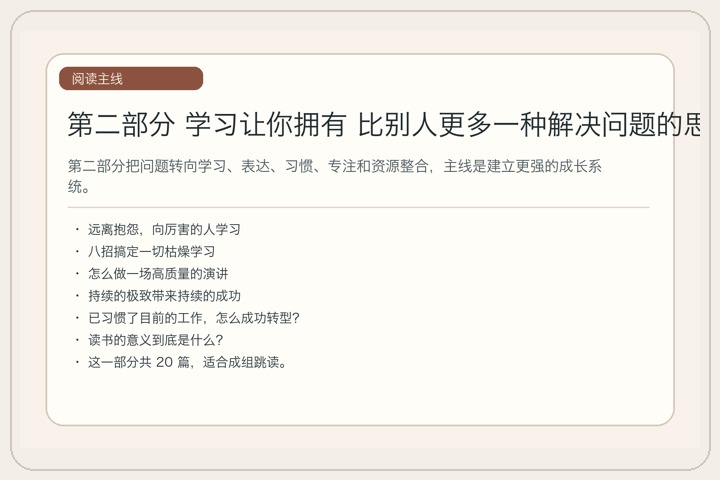 第二部分 学习让你拥有 比别人更多一种解决问题的思路与方法｜主线图