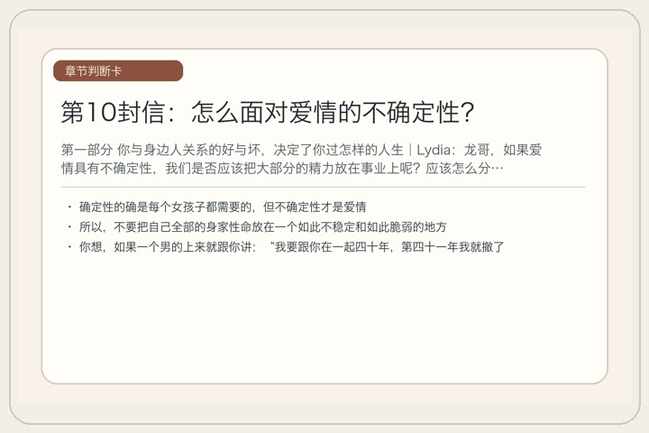 第10封信：怎么面对爱情的不确定性？