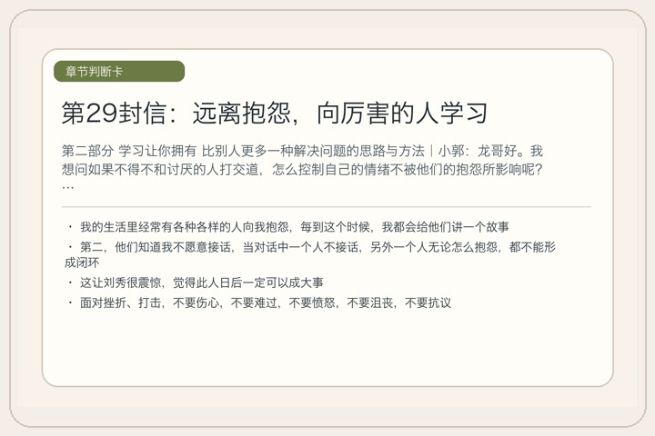 第29封信：远离抱怨，向厉害的人学习