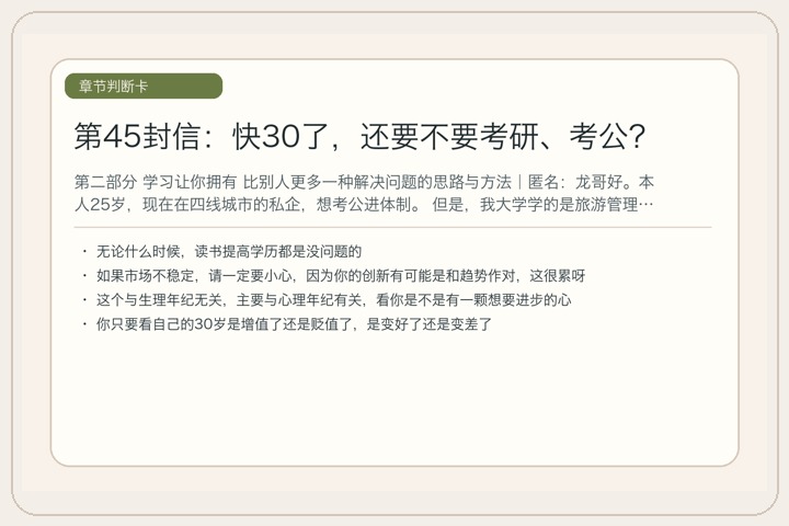 第45封信：快30了，还要不要考研、考公？