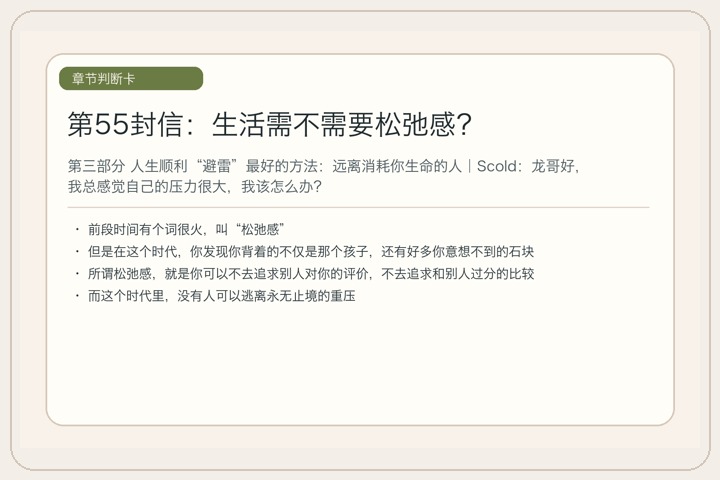 第55封信：生活需不需要松弛感？