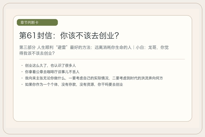 第61封信：你该不该去创业？