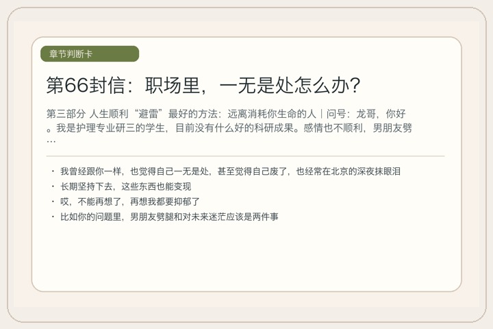 第66封信：职场里，一无是处怎么办？