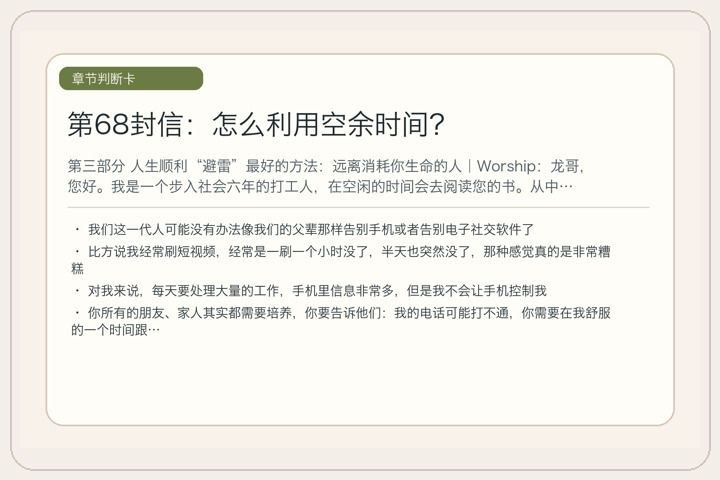 第68封信：怎么利用空余时间？