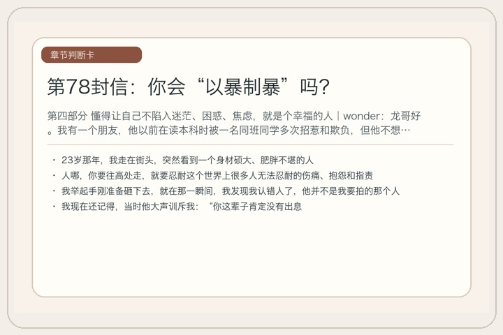 第78封信：你会“以暴制暴”吗？