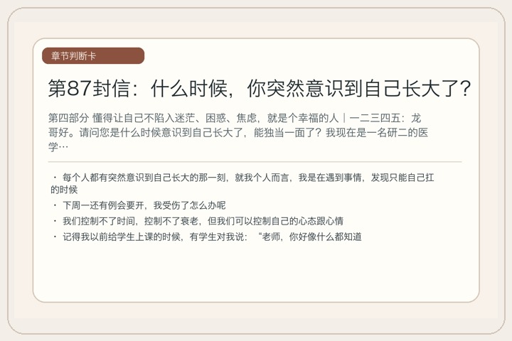 第87封信：什么时候，你突然意识到自己长大了？