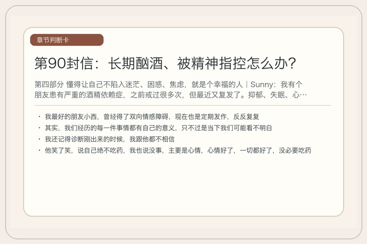 第90封信：长期酗酒、被精神指控怎么办？