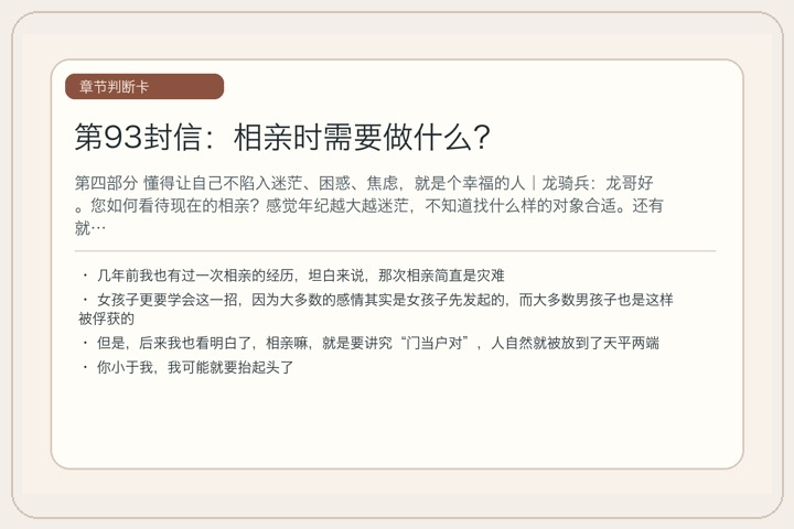 第93封信：相亲时需要做什么？