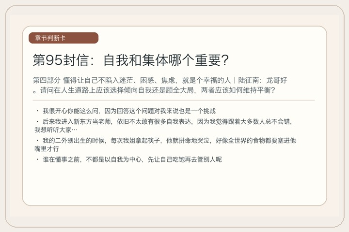 第95封信：自我和集体哪个重要？