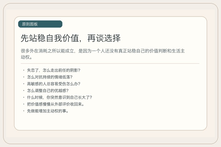 先站稳自我价值，再谈选择