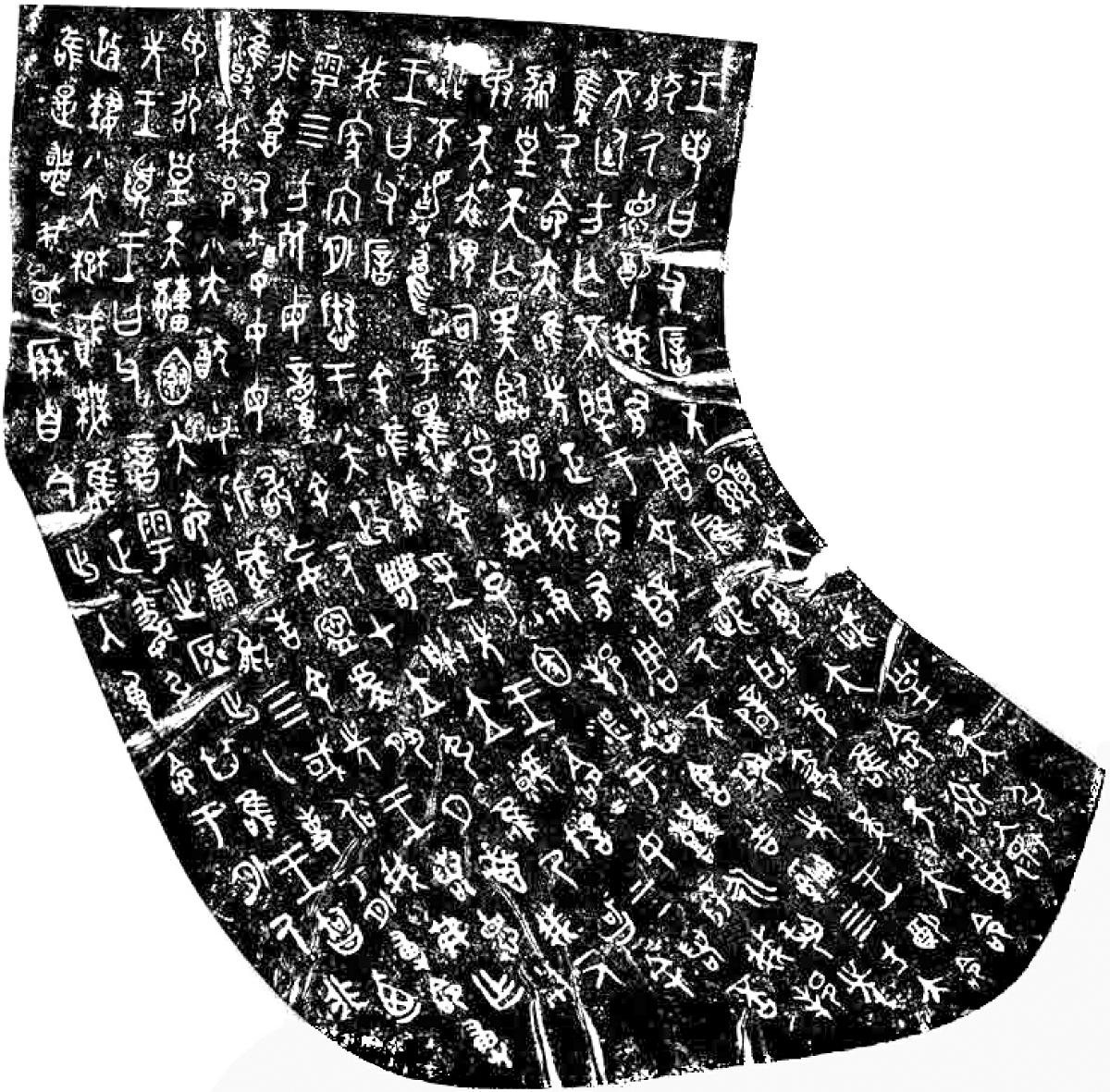 图1.2 西周晚期的毛公鼎内壁铭文中，第一行末尾“皇天”的“天”字，第一笔就是象征人的头部的圆点