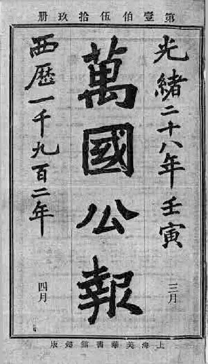 图5.13 《万国公报》是美、英传教士在中国创办的中文报刊（周刊）。原名《中国教会新报》。1868年9月由美国传教士林乐知在上海创办并主编。1874年9月改名《万国公报》后，增加介绍西学与时事等内容