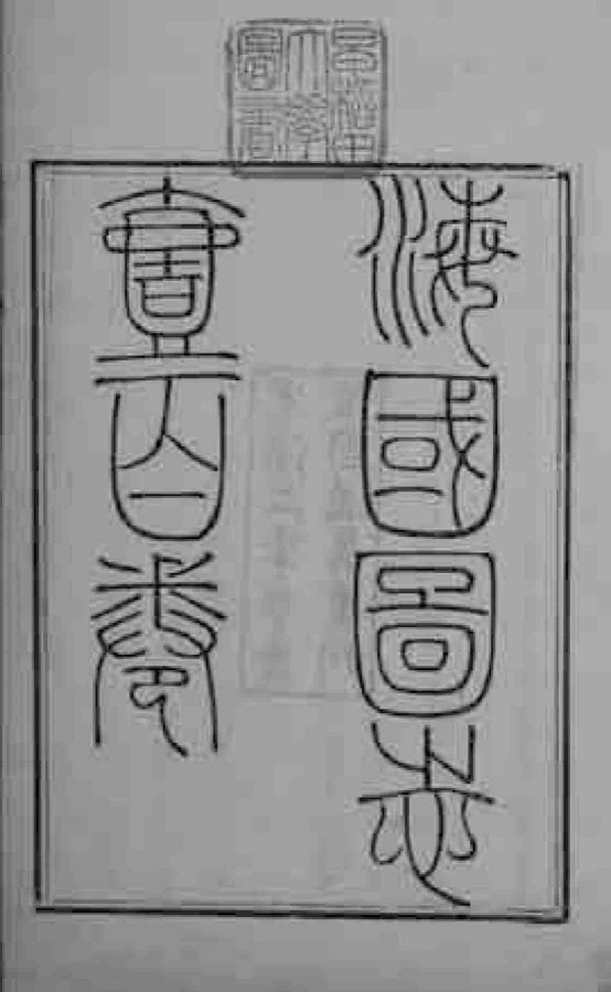 图9.3 中国在鸦片战争中的失败，引起日本的高度警惕。所以，《海国图志》进入日本后，引起了日本知识界的高度重视，促进了日本由“尊王攘夷”转向“倒幕开国”的明治维新运动。图为日本早稻田大学藏古本《海国图志》