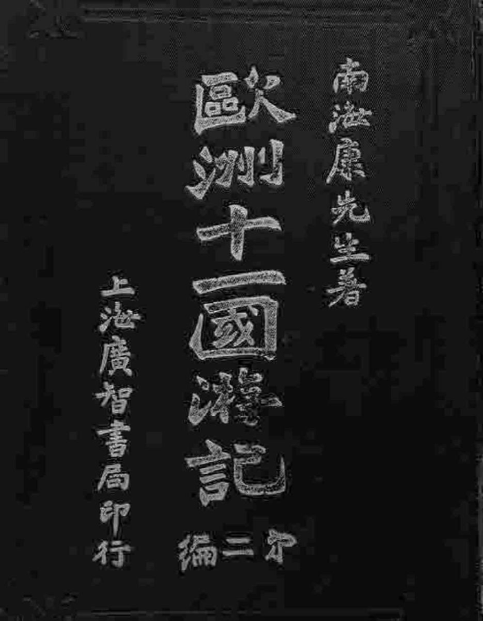 图9.7 康梁变法有它的历史局限性，但我们更要看到它的历史突破性。此为康有为所著《欧洲十一国游记》，清光绪广智书局初版
