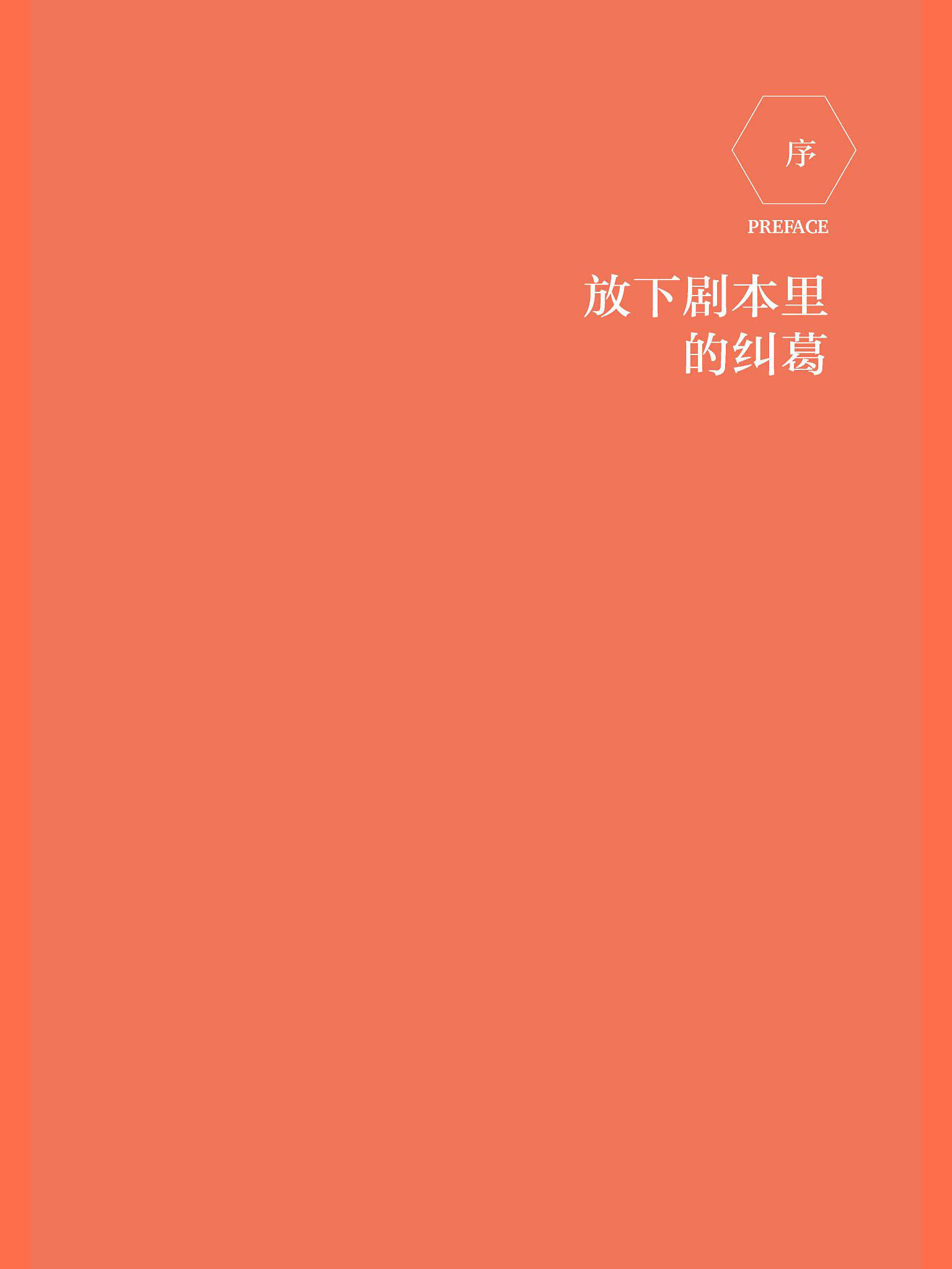 序 放下剧本里的纠葛 原书插图 03